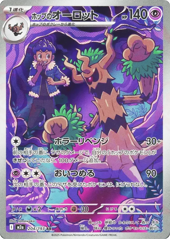 Hop's Trevenant 204/193 - MEGA Dream ex (HO)