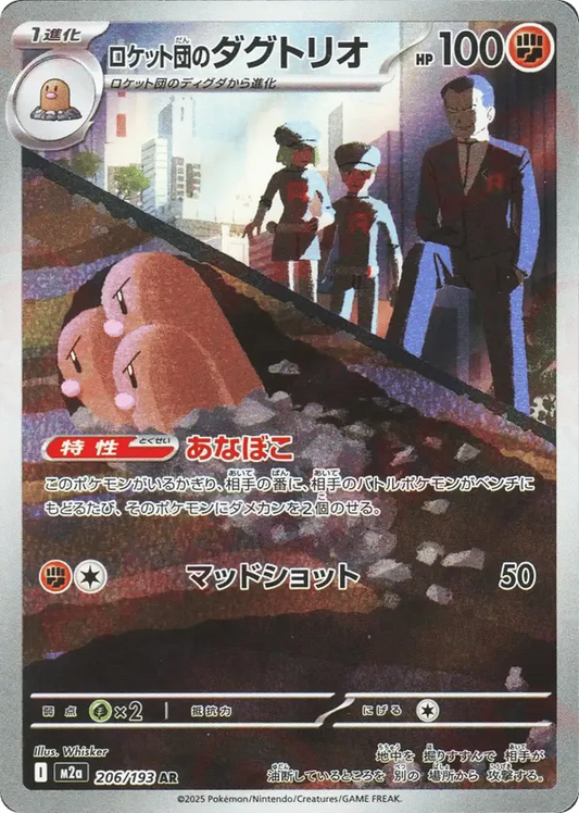 Team Rocket's Dugtrio (JP) 206/193 - MEGA Dream ex (HO)