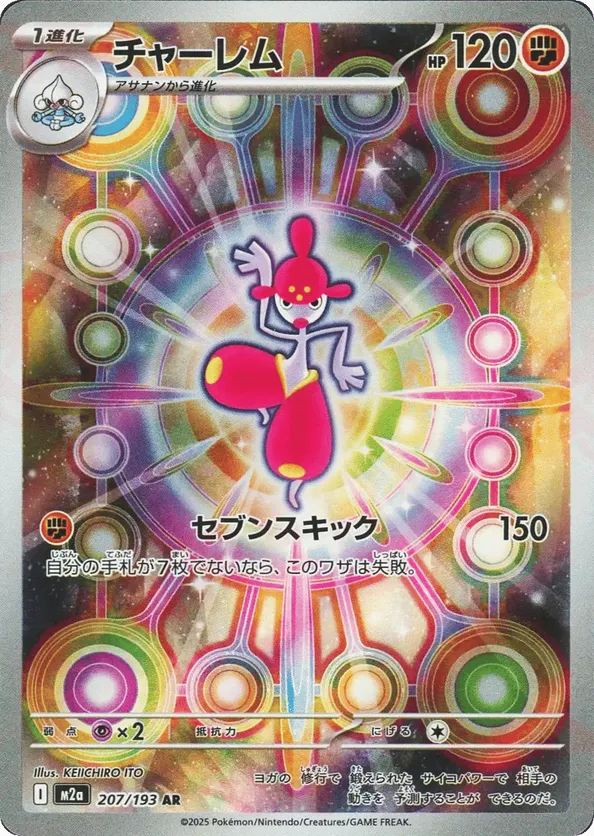 Medicham 207/193 - MEGA Dream ex (HO)