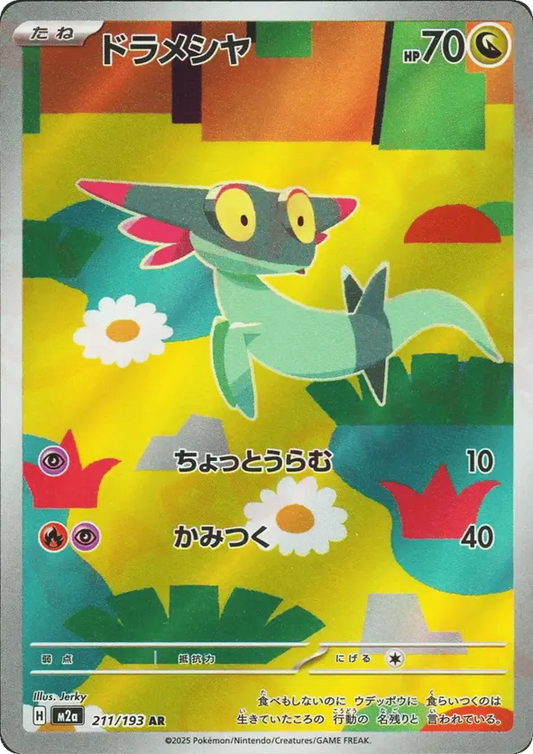 Dreepy (JP) 211/193 - MEGA Dream ex (HO)