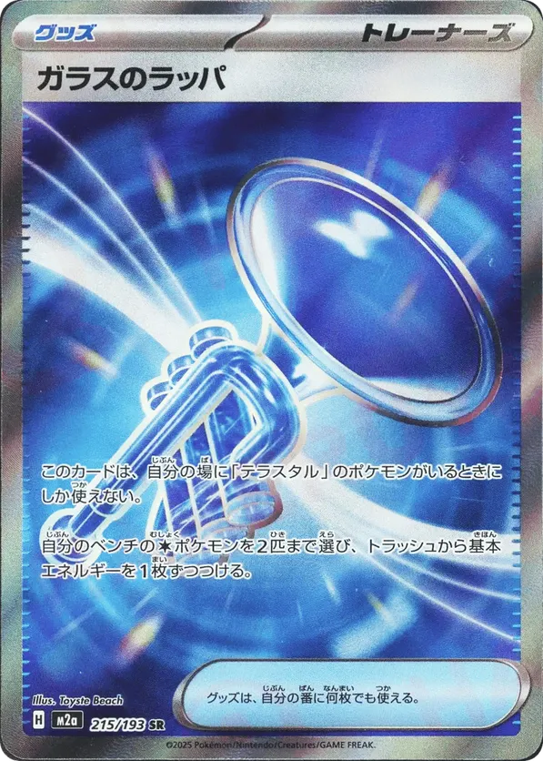 Glass Trumpet (JP) 215/193 - MEGA Dream ex (HO)