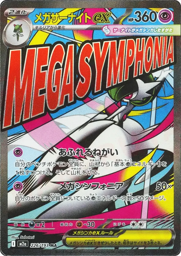 Mega Gardevoir ex 226/193 - MEGA Dream ex (HO)