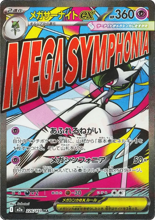 Mega Gardevoir ex 226/193 - MEGA Dream ex (HO)