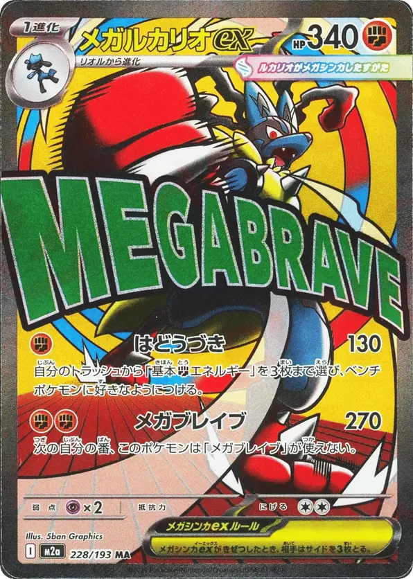 Mega Lucario ex 228/193 - MEGA Dream ex (HO)
