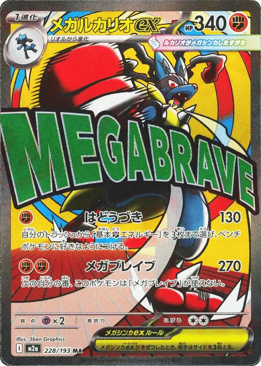 Mega Lucario ex 228/193 - MEGA Dream ex (HO)