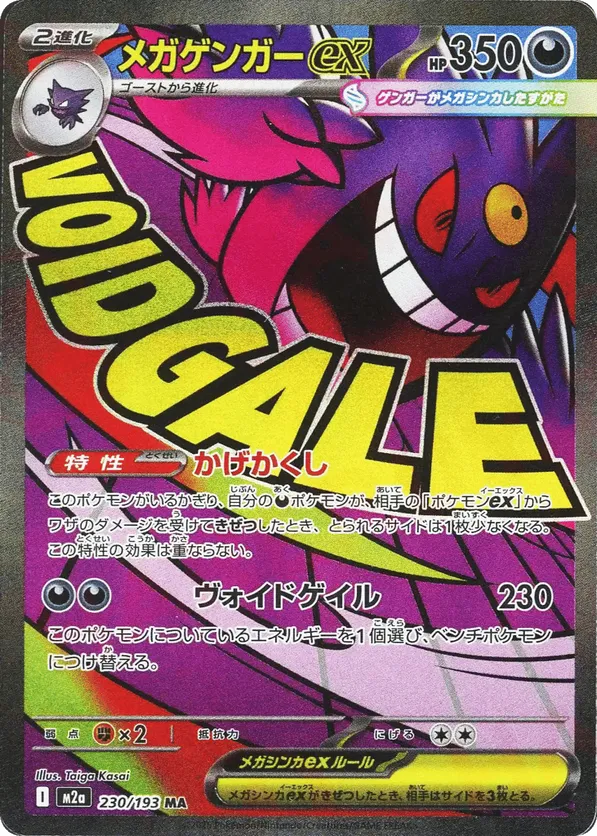 Mega Gengar ex 230/193 - MEGA Dream ex (HO)