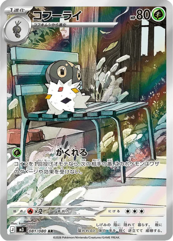Spewpa (JP) 081/080 - Nihil Zero (HO)