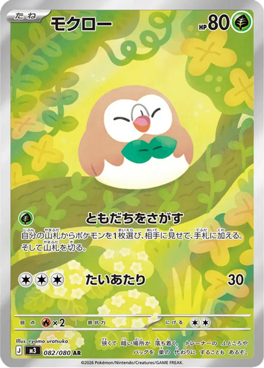 Rowlet (JP) 082/080 - Nihil Zero (HO)