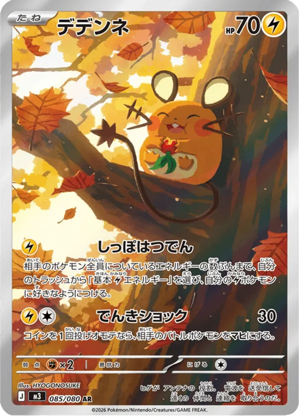 Dedenne (JP) 085/080 - Nihil Zero (HO)