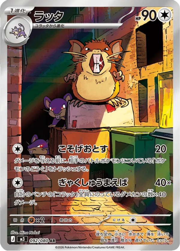 Raticate 092/080 - Nihil Zero (HO)