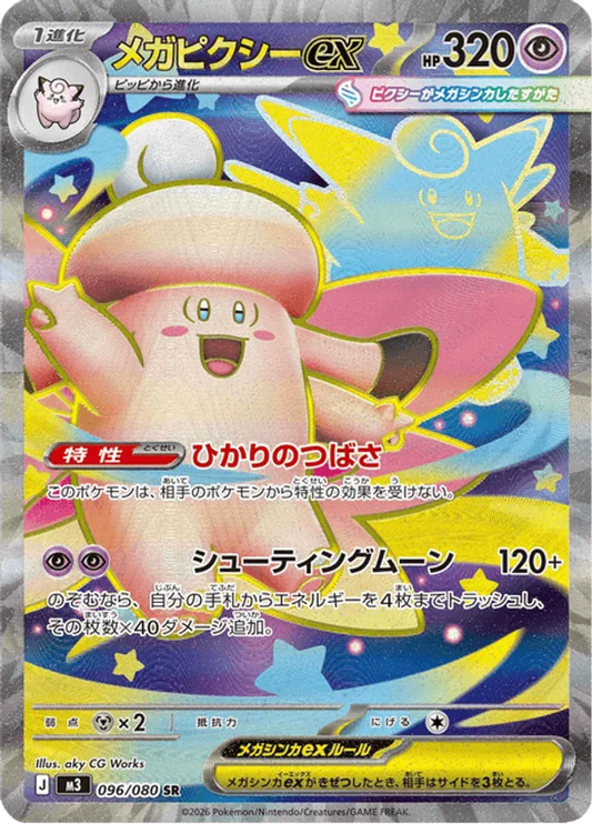 Mega Clefable ex (JP) 096/080 - Nihil Zero (HO)