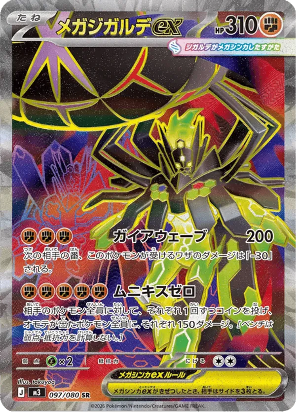 Mega Zygarde ex (JP) 097/080 - Nihil Zero (HO)