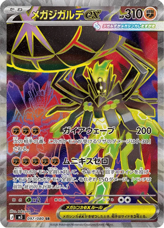 Mega Zygarde ex (JP) 097/080 - Nihil Zero (HO)