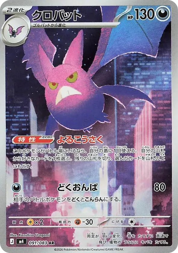 Crobat 091/083 - Ninja Spinner (HO)