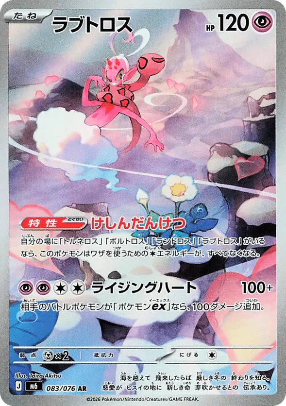 Enamorus (JP) 083/076 - Storm Emeralda (HO)