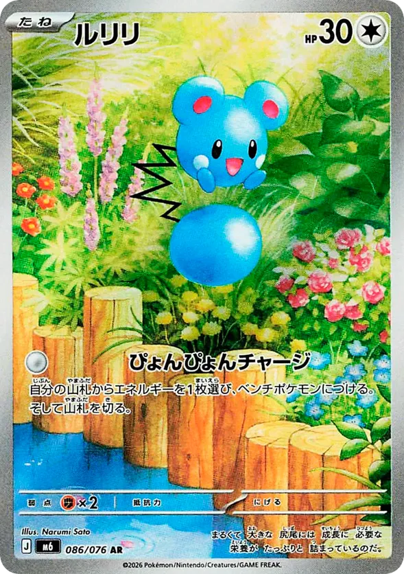 Azurill (JP) 086/076 - Storm Emeralda (HO)