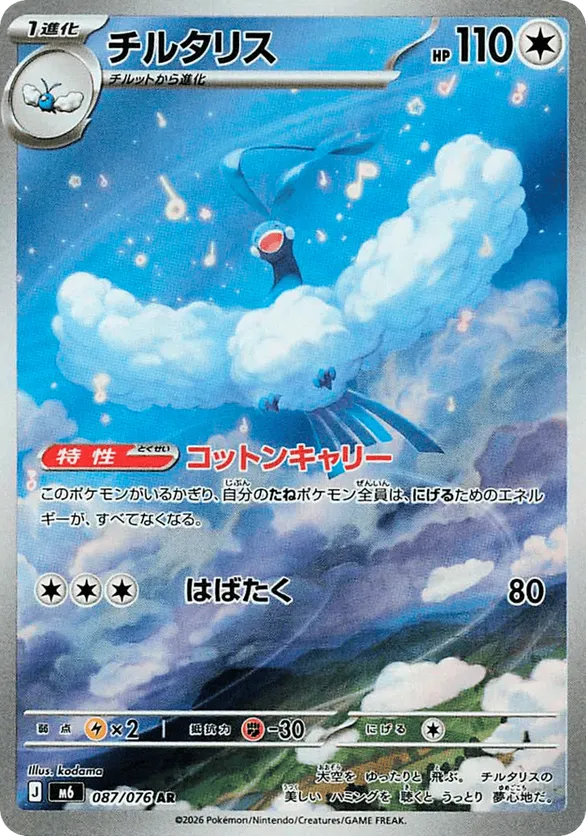 Altaria (JP) 087/076 - Storm Emeralda (HO)