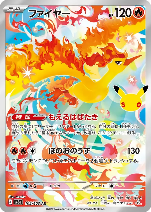 Moltres (JP) 105/103 - M6a: 30th Celebration (HO)