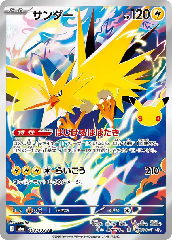 Zapdos (JP) 108/103 - M6a: 30th Celebration (HO)