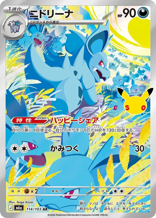 Nidorina (JP) 114/103 - M6a: 30th Celebration (HO)
