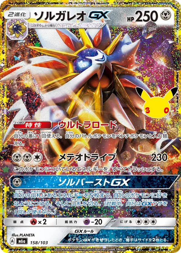 Solgaleo GX (JP) 158/103 - M6a: 30th Celebration (HO)