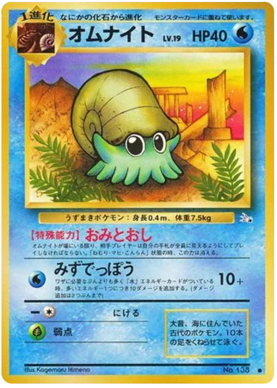 Omanyte (JP) 138 - Fossil (Japanese) (NO)