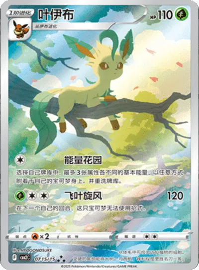 Leafeon (CN) 0715/15 - Gem Pack 2 (HO)