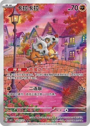 Cubone (Full Art) (CN) -545124 - Gem Pack Vol. 3