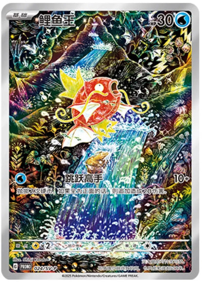 Magikarp (CN) 024/SV-P - Miscellaneous Cards & Products (HO)