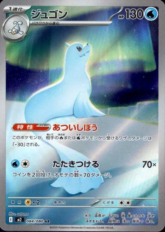 Dewgong 084/080 - Inferno X (HO)