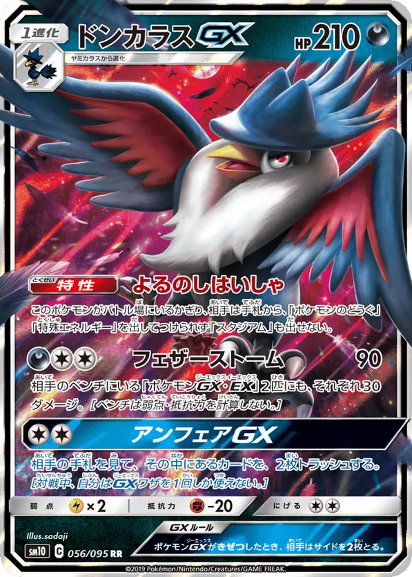 Honchkrow GX (JP) 056/095 - Double Blaze (HO)