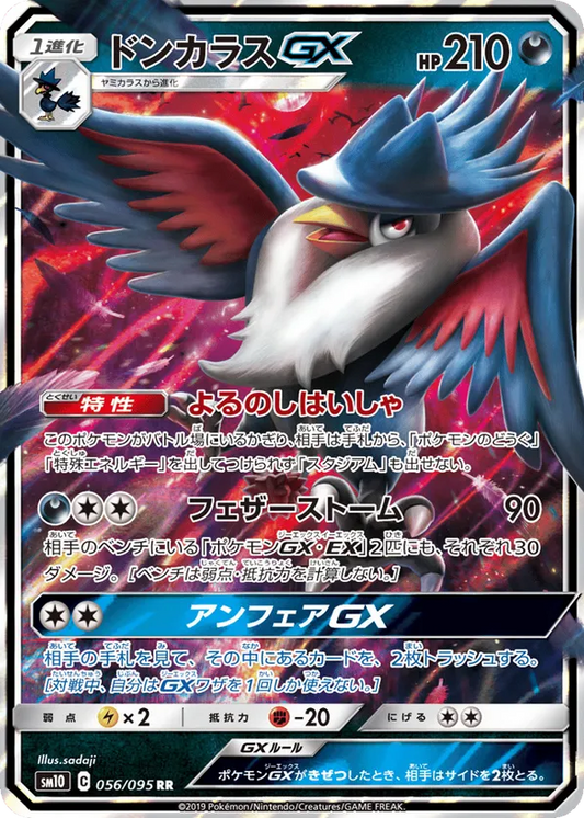 Honchkrow GX (JP) 056/095 - Double Blaze (HO)