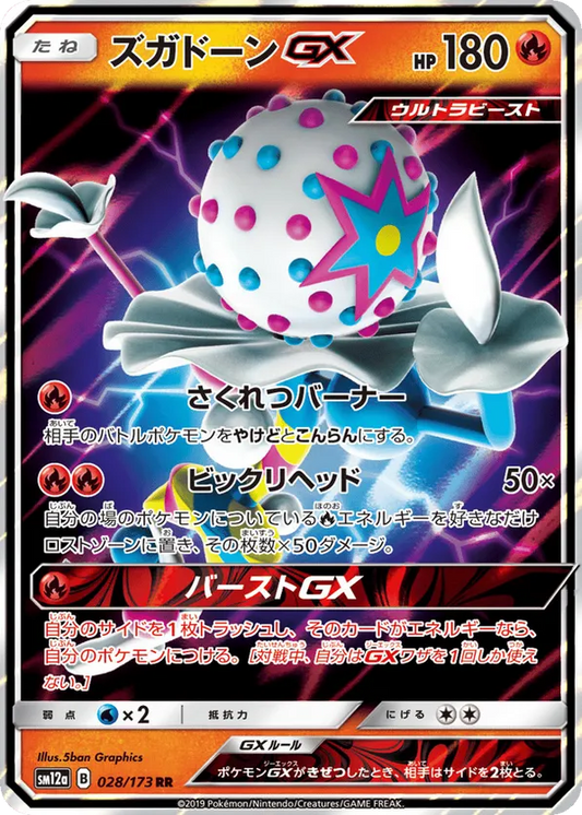 Blacephalon GX (JP) 028/173 - Tag Team GX All Stars (HO)