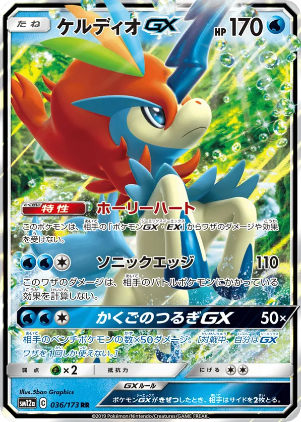 Keldeo GX (JP) 036/173 - Tag Team GX All Stars (HO)