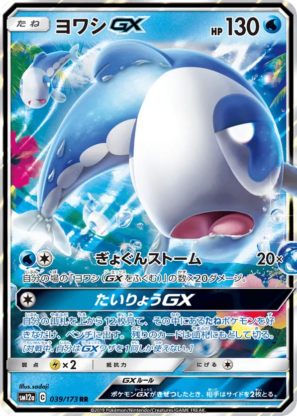 Wishiwashi GX (JP) 039/173 - Tag Team GX All Stars (HO)