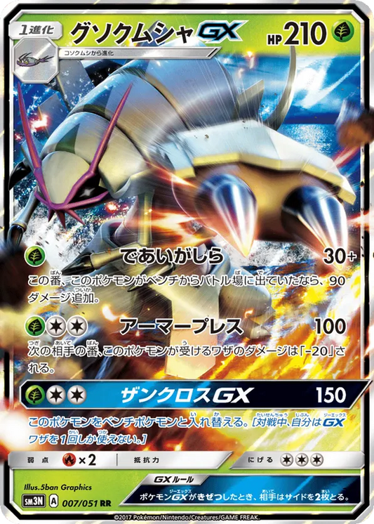 Golisopod GX (JP) 8/150 - Ultra Shiny GX (HO)