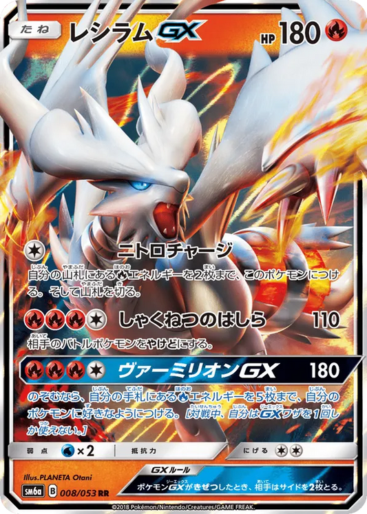 Reshiram GX (JP) 18/150 - Ultra Shiny GX (HO)
