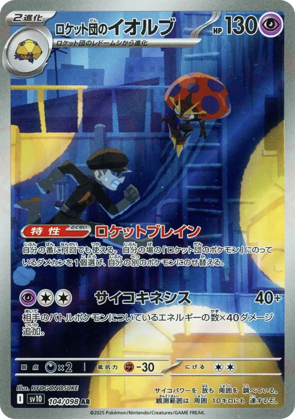 Team Rocket's Orbeetle (JP) 104/098 - Glory of Team Rocket (HO)