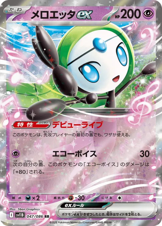 Meloetta ex (JP) 047/086 - Black Bolt (JP) (HO)