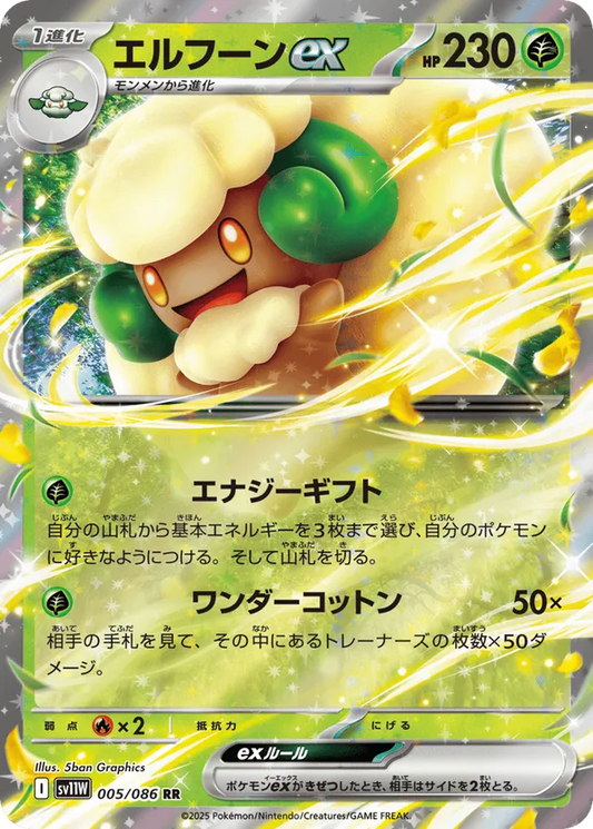 Whimsicott ex (JP) 005/086 - White Flare (JP) (HO)