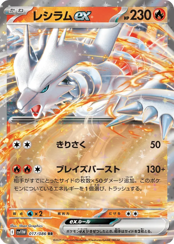 Reshiram ex (JP) 017/086 - White Flare (JP) (HO)