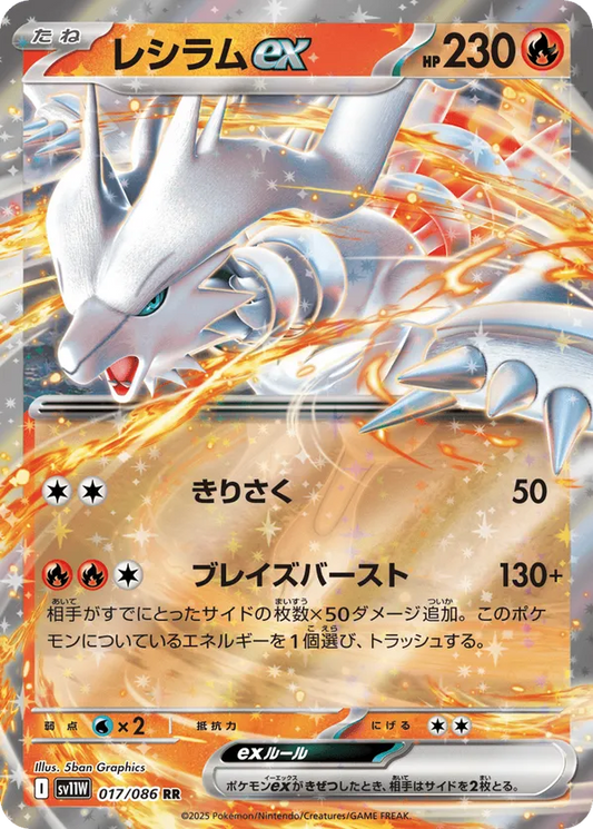 Reshiram ex (JP) 017/086 - White Flare (JP) (HO)