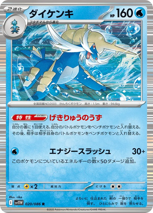 Samurott (JP) 020/086 - White Flare (JP) (PB)