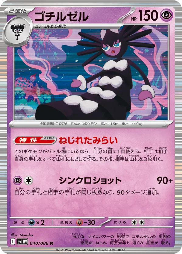 Gothitelle (JP) 040/086 - White Flare (JP) (HO)