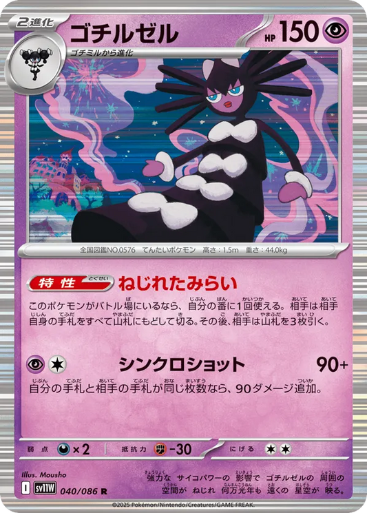 Gothitelle (JP) 040/086 - White Flare (JP) (HO)