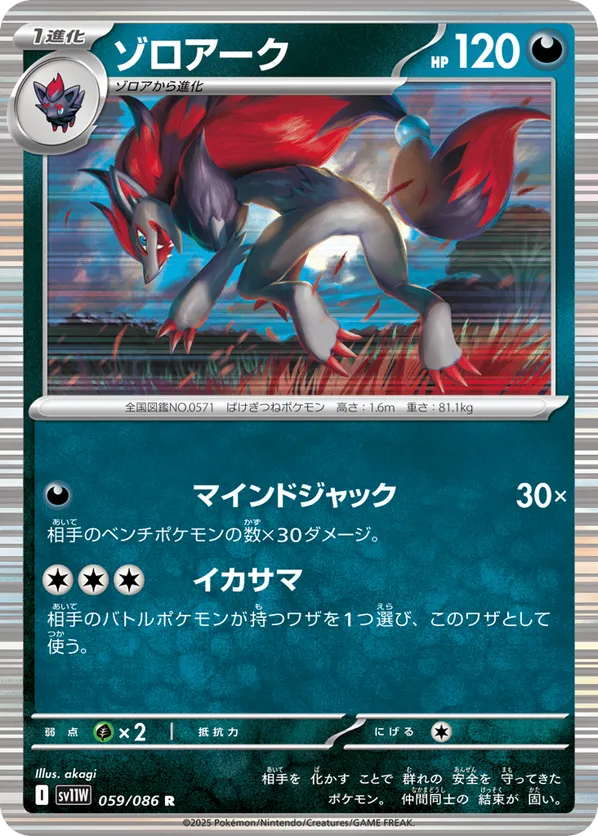 Zoroark (JP) 059/086 - White Flare (JP) (HO)