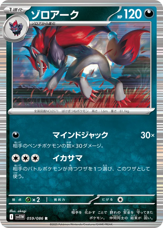 Zoroark (JP) 059/086 - White Flare (JP) (HO)
