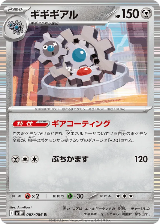 Klinklang (JP) 067/086 - White Flare (JP)