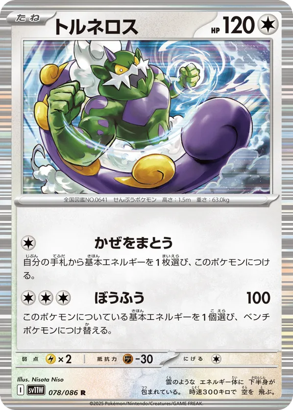Tornadus (JP) 078/086 - White Flare (JP)