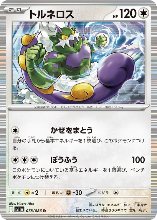 Tornadus (JP) 078/086 - White Flare (JP)